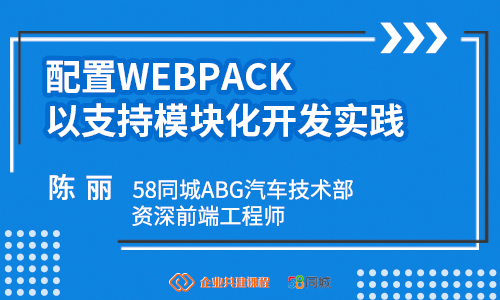 配置Webpack以支持模块化开发实践