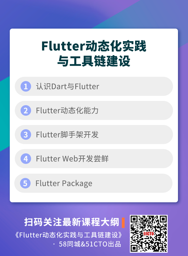 Flutter动态化实践与工具链建dagang.png