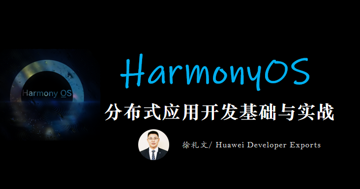 HarmonyOS 鸿蒙分布式应用开发基础与实战 