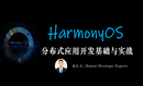 HarmonyOS分布式应用开发基础与实战 