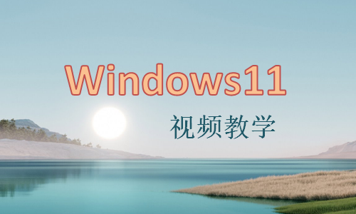 Windows11视频教学