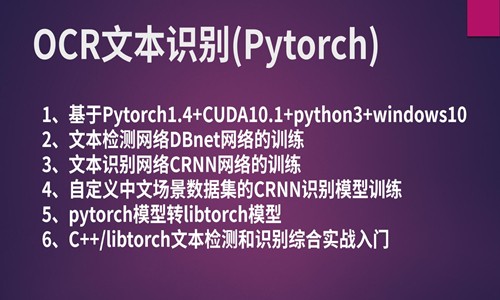 深度学习文字识别OCR实战入门课程(Pytorch)