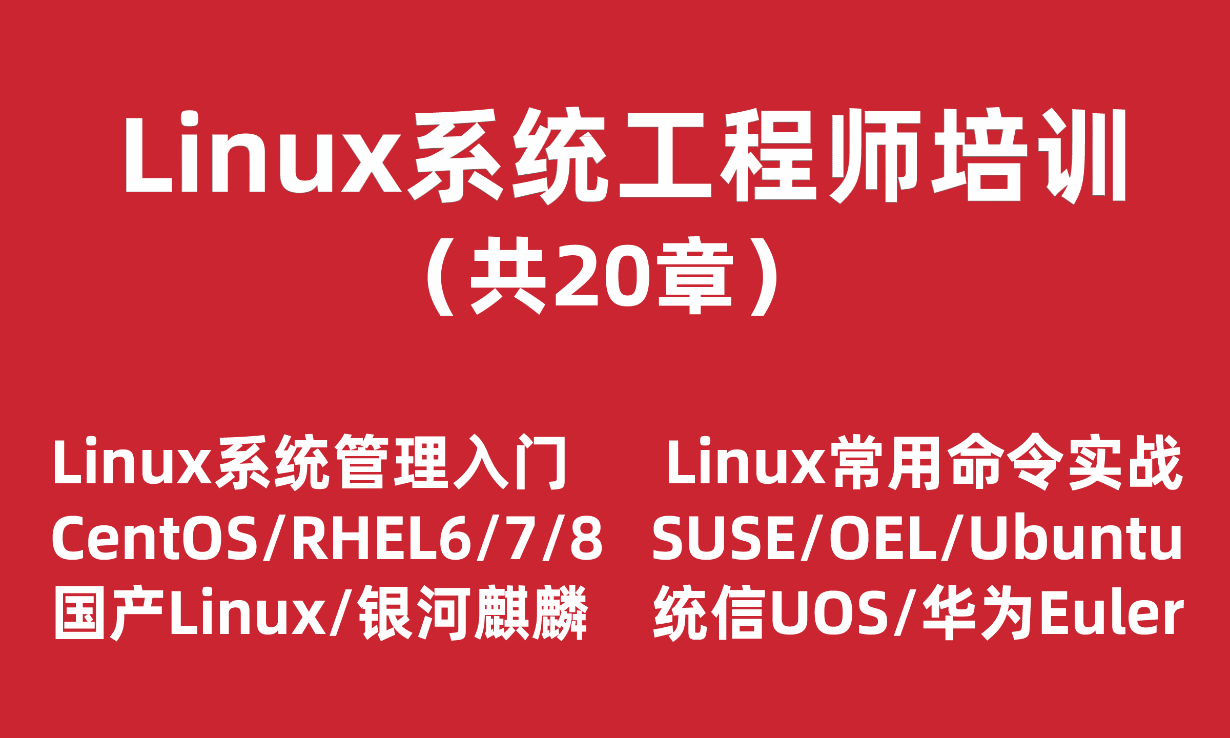  Practical training course for Linux system operation and maintenance engineers (Red Hat RHEL, CentOS, domestic series)