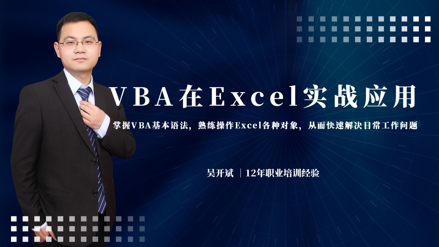 VBA在Excel中实战应用 零基础学习VBA