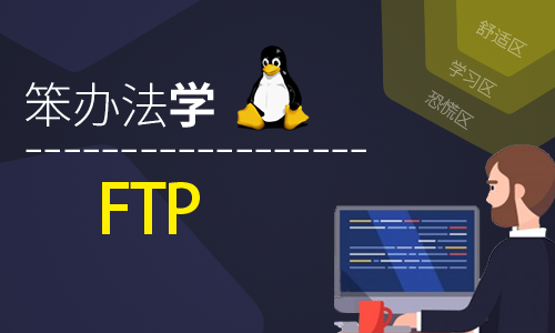 笨办法学Linux FTP (原理、实践、记录与排错)-视频课程