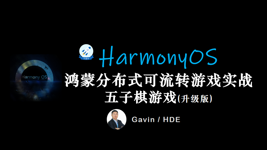  Hongmeng HarmonyOS develops a distributed gobang game (upgraded version)