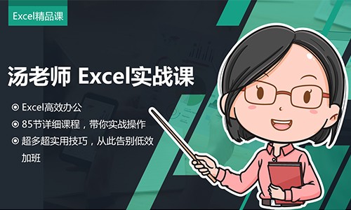 Excel高效办公课程