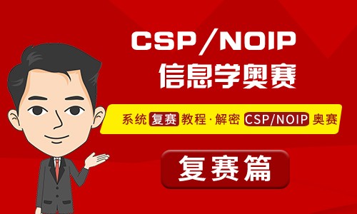 CSP/NOIP/C++信息学奥赛复赛：普及组复赛真题详解（2020-2016）