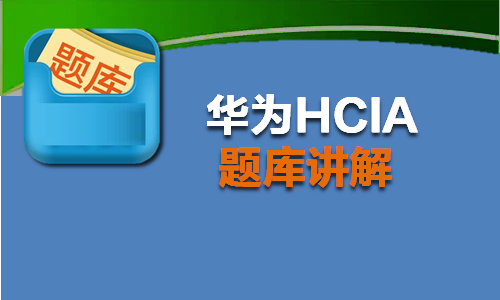 HCIA-RS题库分类讲解
