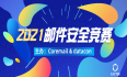 Coremail2021邮件安全竞赛正式开幕！快来报名吧！