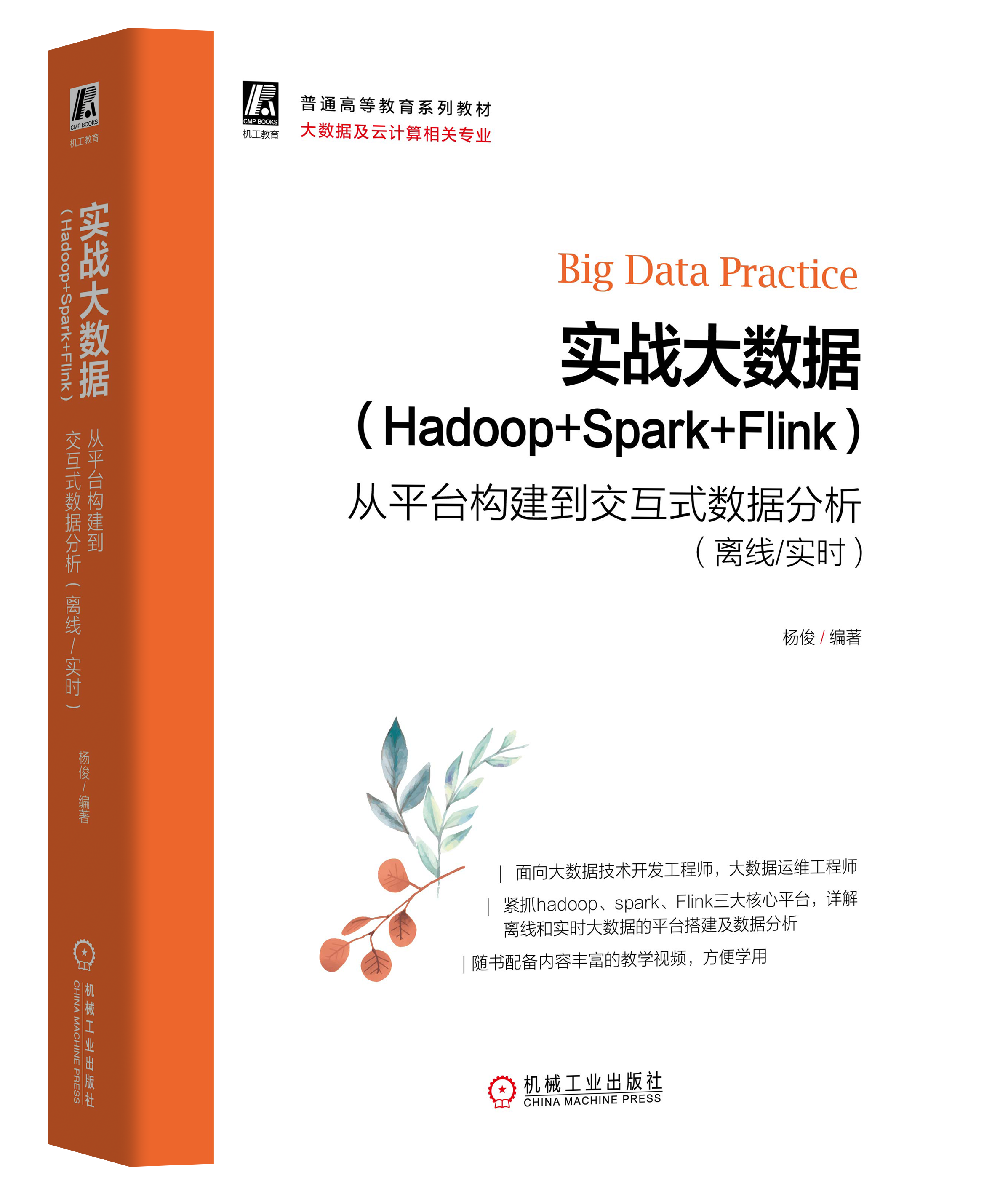 实战大数据（hadoop+spark+Flink）.png