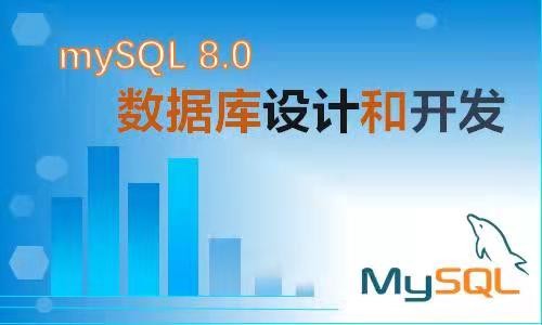 mySQL8数据库设计和开发