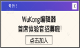 升“官”啦，WuKong编辑器首席体验官招募中……