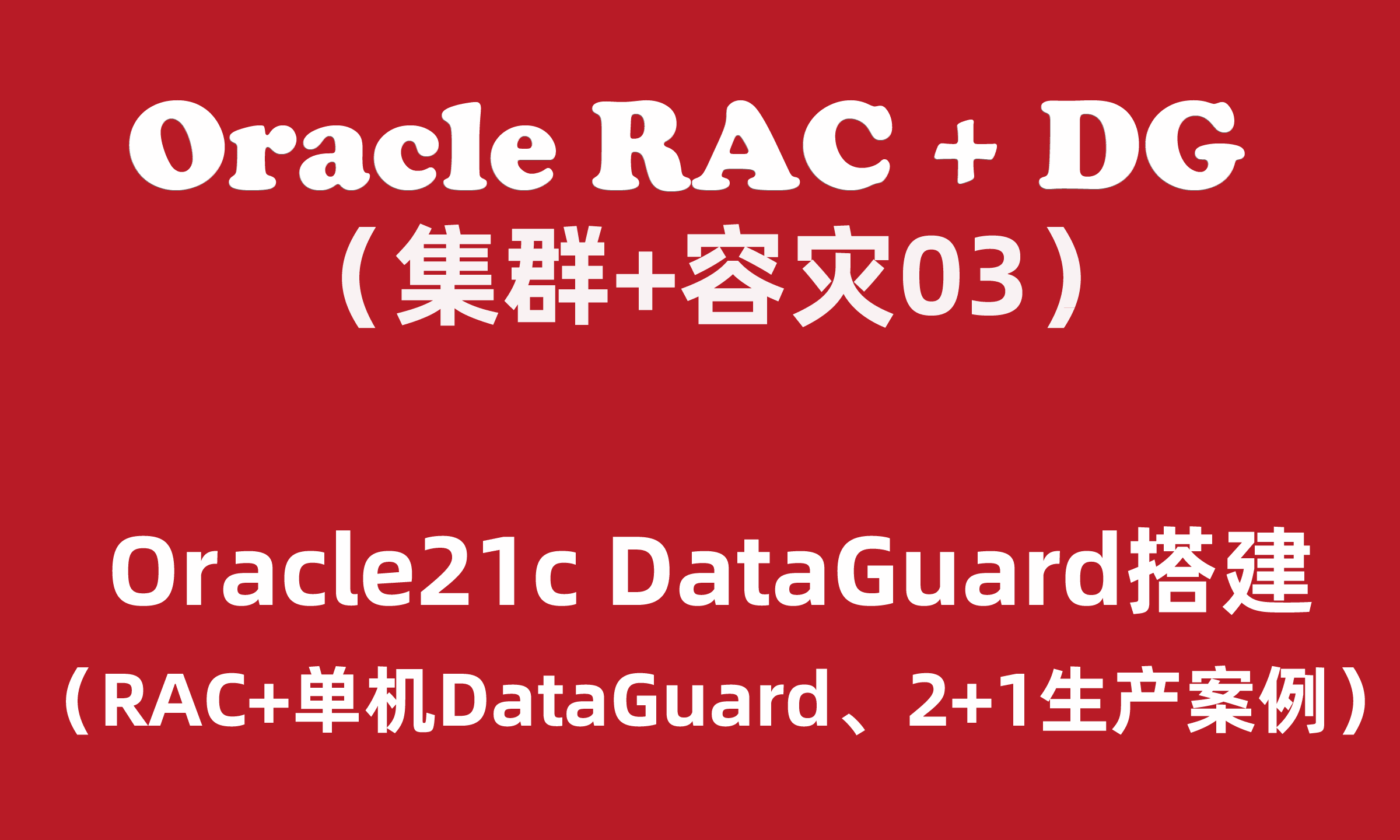 Oracle RAC+DG生产实战（3）：Oracle21c RAC DataGuard搭建2+1
