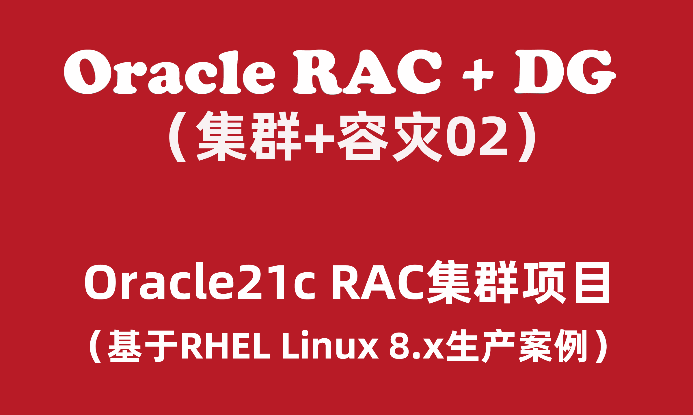 Oracle RAC+DG生产实战（2）：Oracle21c RAC for Linux集群安装配置
