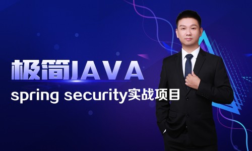 极简Java二十四：基于spring security的实战项目