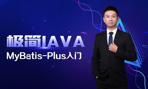 极简Java二十五：MyBatis-Plus入门