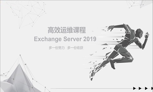 运维课程-高效运维Exchange Server 2019