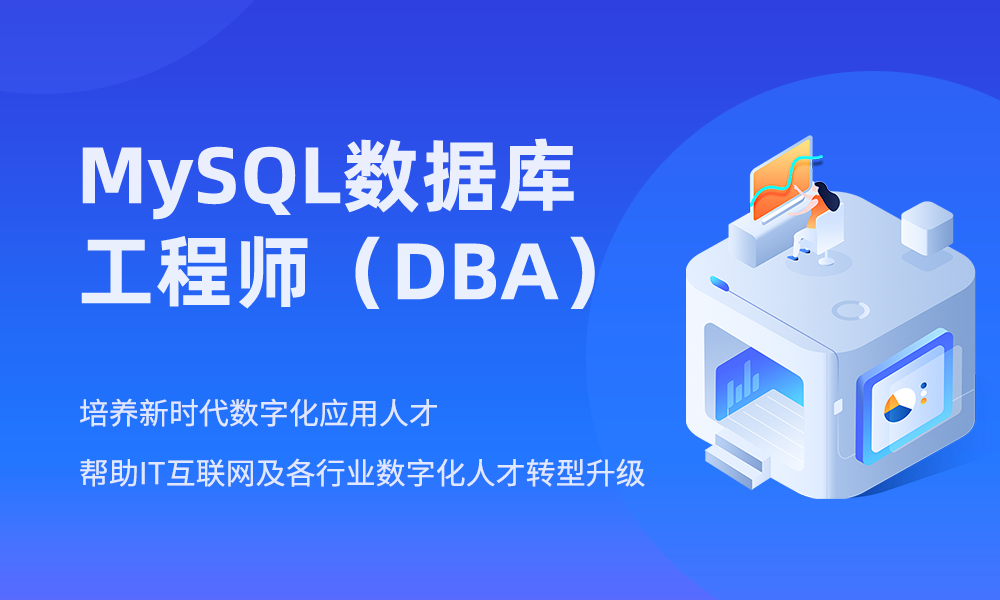 mysql數據庫工程師(dba)