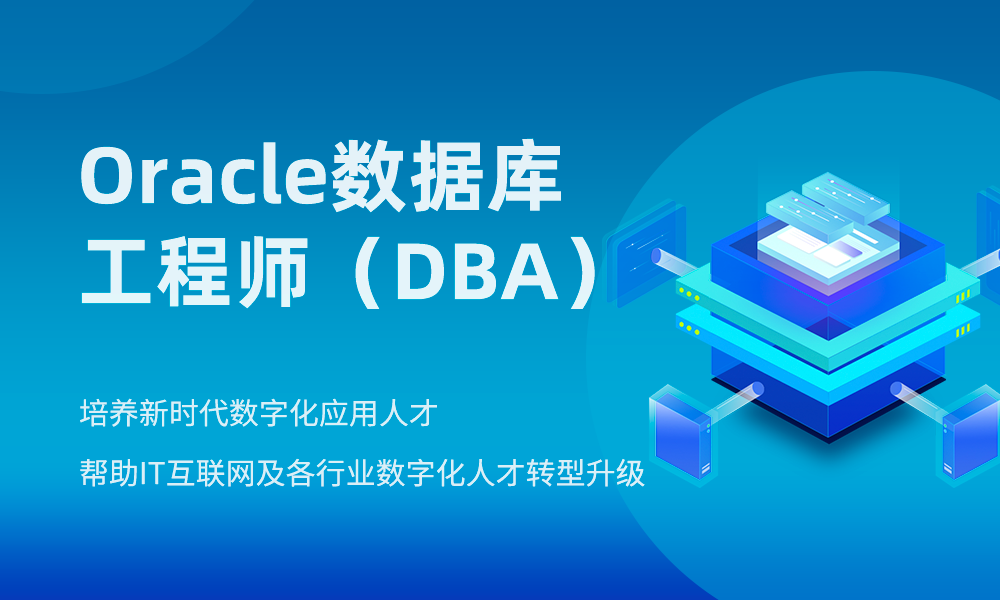 oracle数据库工程师(dba)