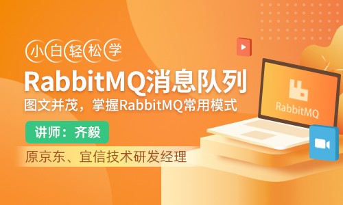 小白轻松学RabbitMQ消息队列视频课程