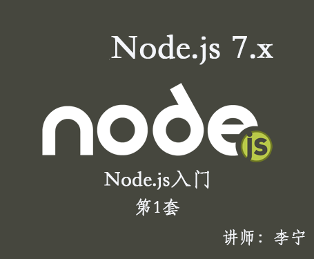 【李宁】Node.js 7.x视频课程（1）：Node.js入门