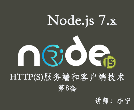 【李宁】Node.js 7.x视频课程(8)：HTTP服务端和客户端技术