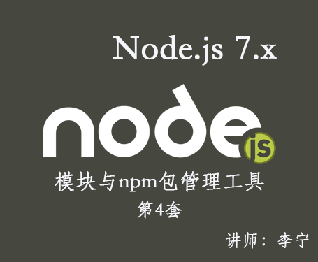 【李宁】Node.js 7.x视频课程（4）：模块与npm包管理工具