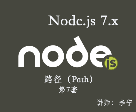 【李宁】Node.js 7.x视频课程(7)：路径（Path）