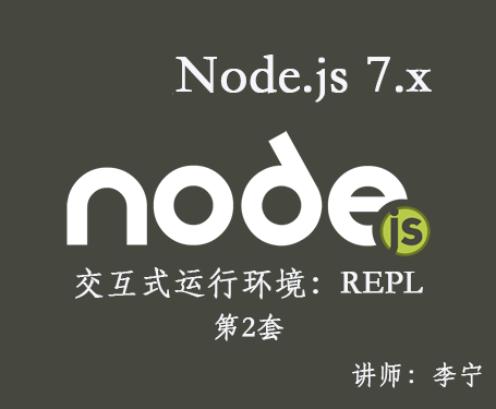 【李宁】Node.js 7.x视频课程（2）：交互式运行环境：REPL