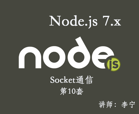 【李宁】Node.js 7.x视频课程(10)：Socket通信视频课程