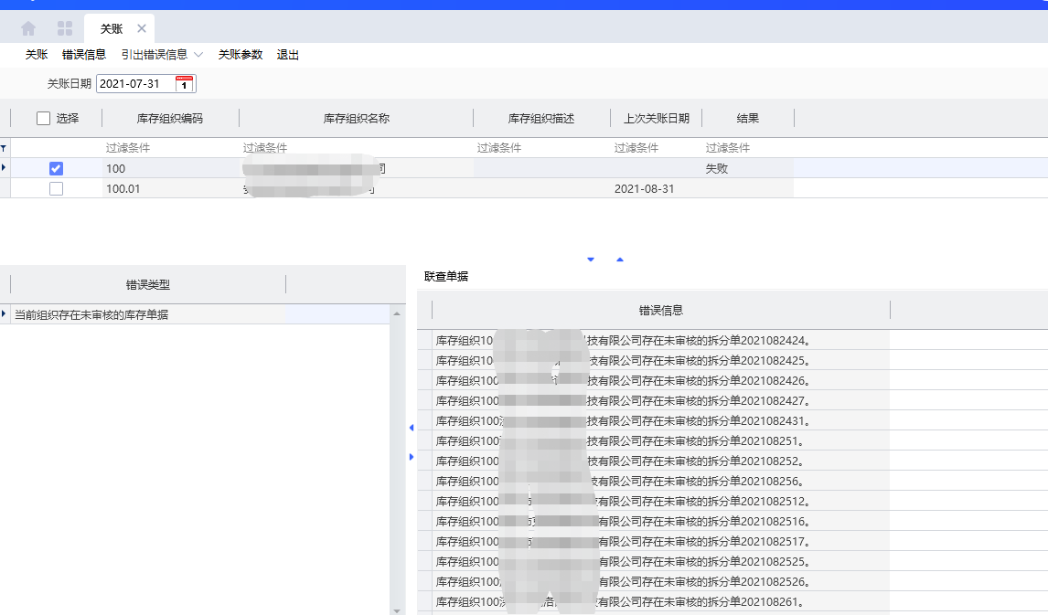 关账提示报错：二开单据未审核！前提：（单据是已经审核的，未参与库存管理）-解决方法_未参与库存