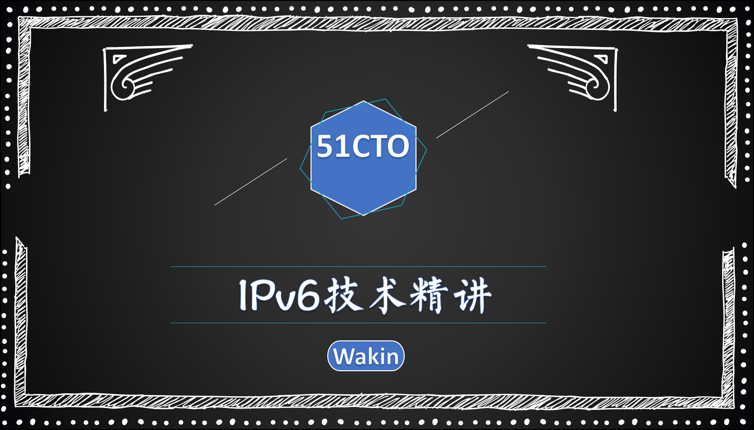 IPv6技术精讲-Wakin出品