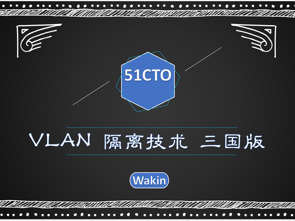 VLAN隔离技术（三国版）-Wakin出品