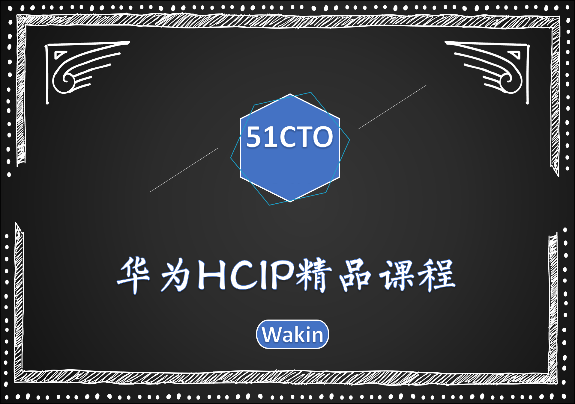 华为HCIP（HCNP）精品课程-Wakin出品