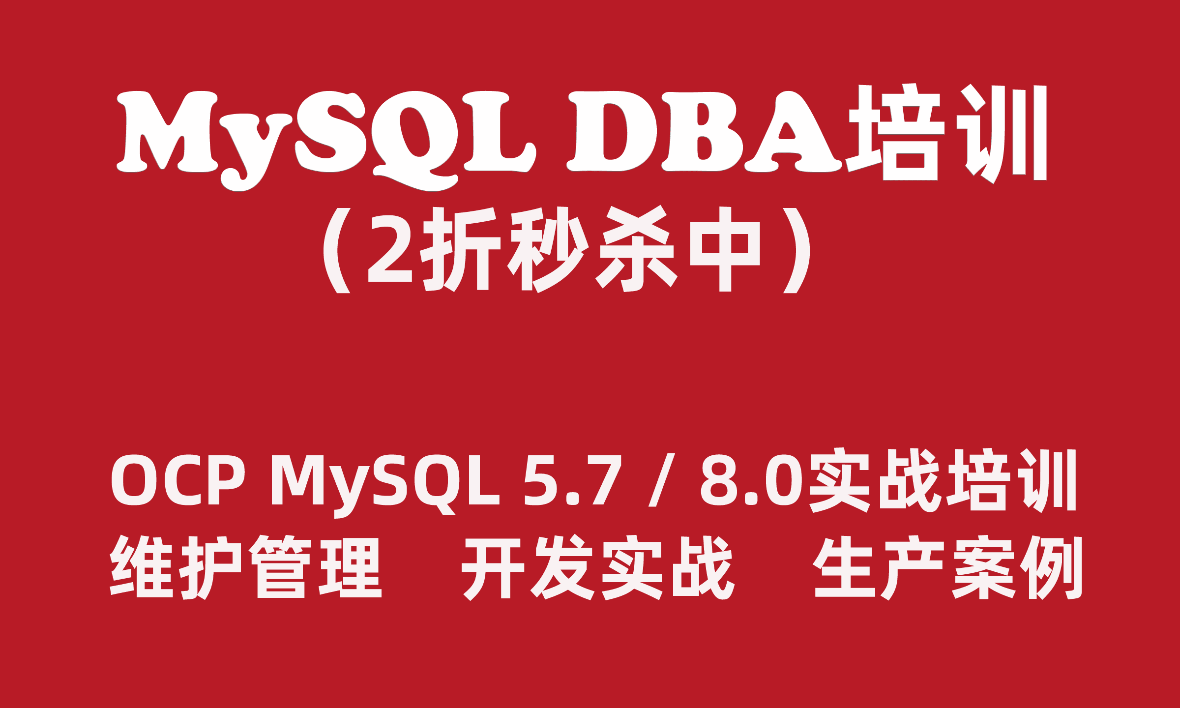 DBA MySQL数据库工程师【OCP培训.MySQL 5.7/8.0实战培训】【会员2折秒杀】
