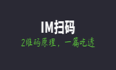 IM扫码登录技术专题(四)：你真的了解二维码吗？刨根问底、一文掌握！