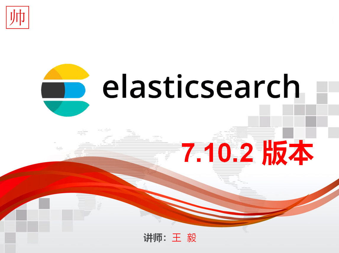Elasticsearch，一步一台阶（系统化学习）之 Elasticsearch