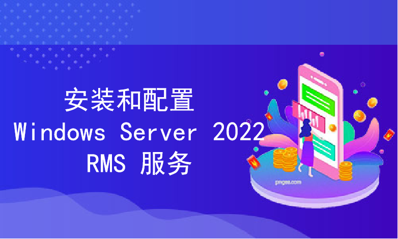 安装和配置 Windows Server 2022 RMS 服务