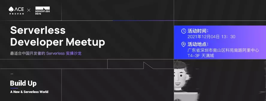 12.04 Serverless Meetup 深圳站 | Call 你来参加_中间件