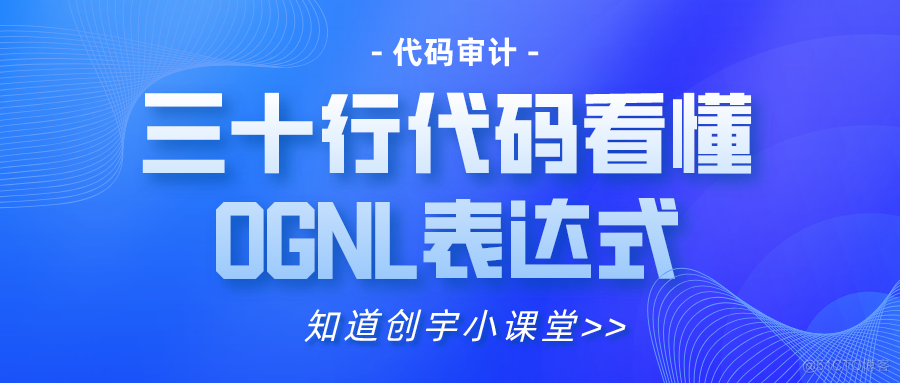 代码审计-三十行代码看懂OGNL表达式_静态成员变量