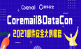 2021Coremail&Datacon 邮件安全竞赛收官！