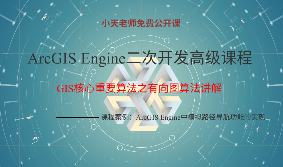 ArcGIS Engine二次开发高级课程之有向图算法讲解