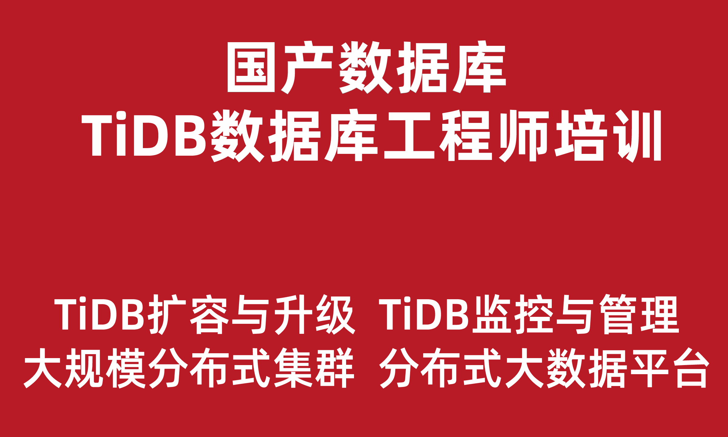  Practical training course for TiDB distributed database engineers (PB level big data platform, large-scale distributed cluster architecture)