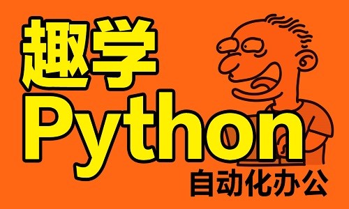 趣学Python自动化办公——20年开发经验的老程序员带您从爬取数据实现到自动化办公的蜕变