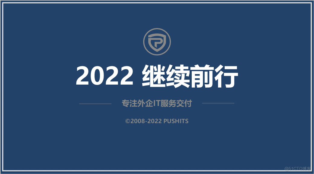 20211231-2022，继续前行_运维