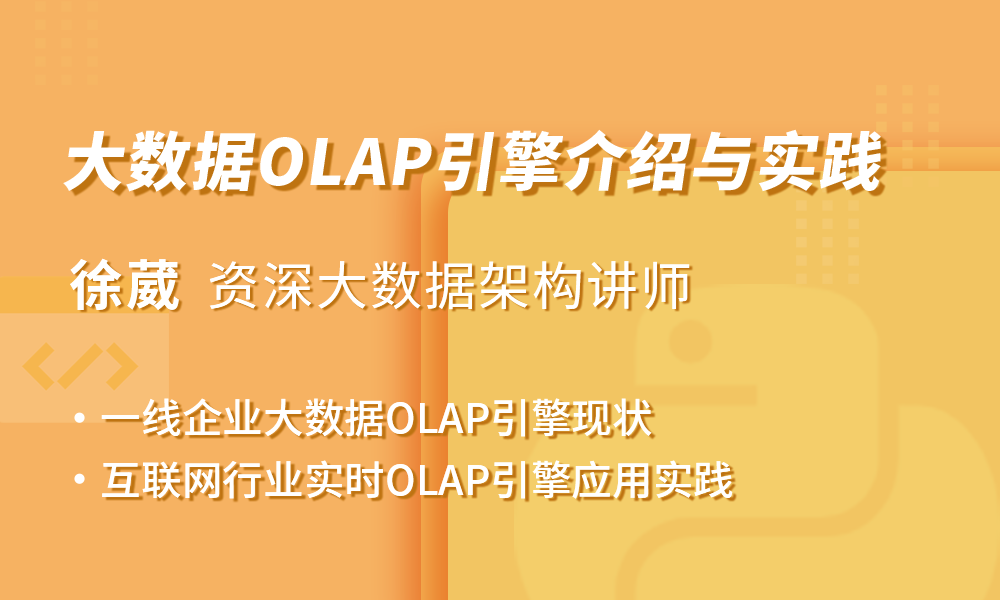 大数据OLAP引擎介绍与实践