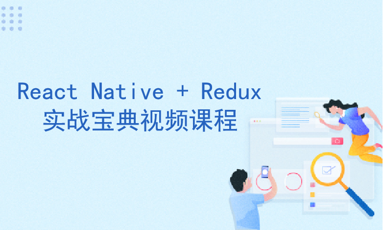 React Native + Redux 实战宝典视频课程
