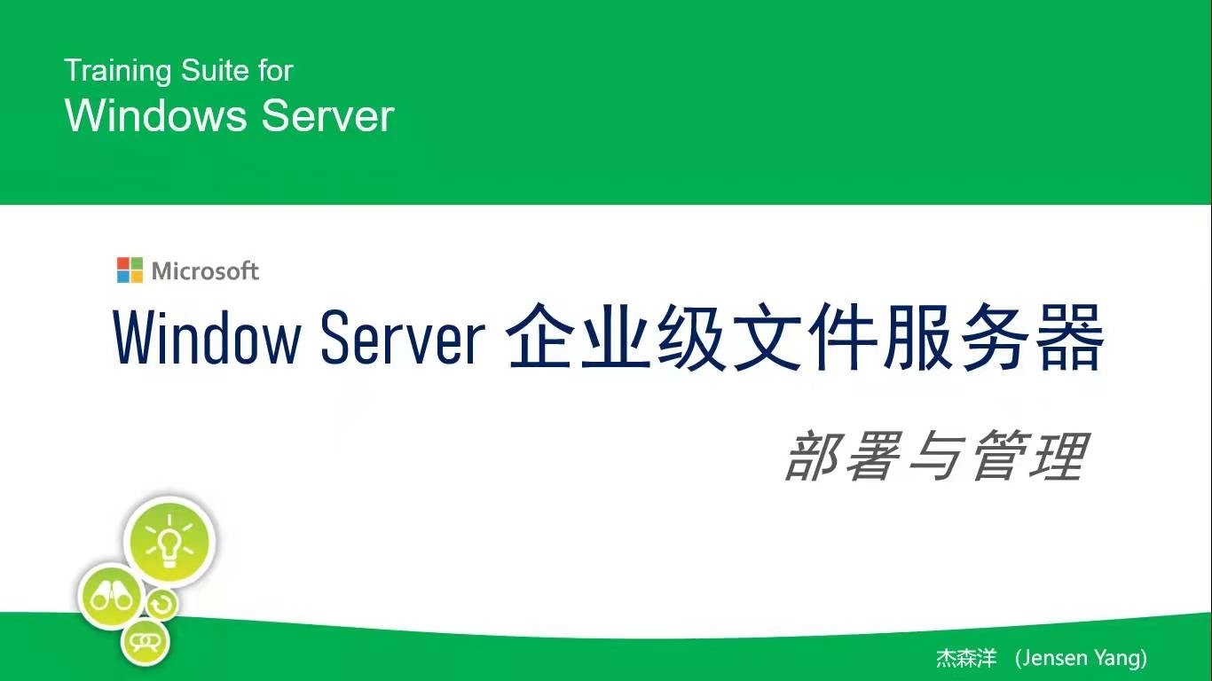 Windows Server 企业级文件服务器 - 部署与管理