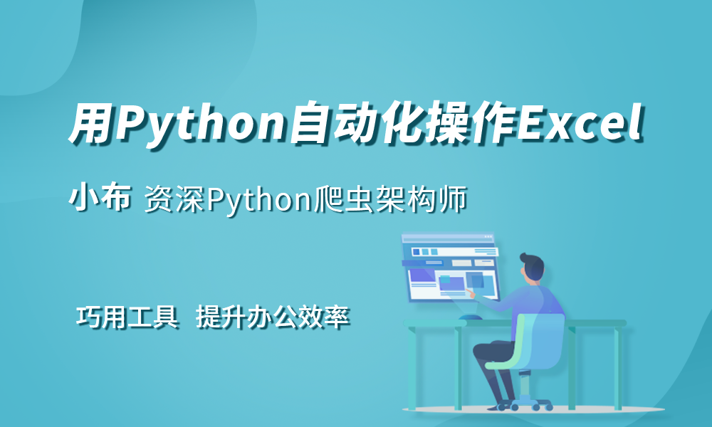 用Python自动化操作Excel